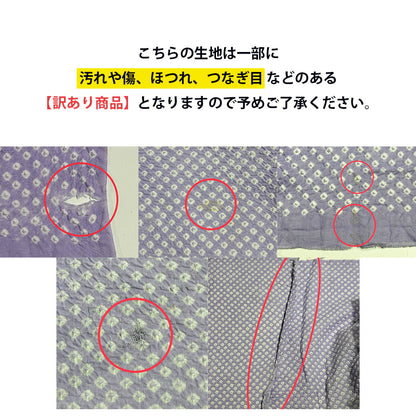 【訳あり】 【 有松絞り 三浦絞り 藤色 12.5m巻き 巾40cm 】 生地 一反 巻き売り 有松染め 鳴海絞り 有松鳴海絞り 浴衣生地 甚平生地 浴衣 ゆかた しぼり浴衣 絞り浴衣 絞り染め 兵児帯 夏着物 風呂敷 一反販