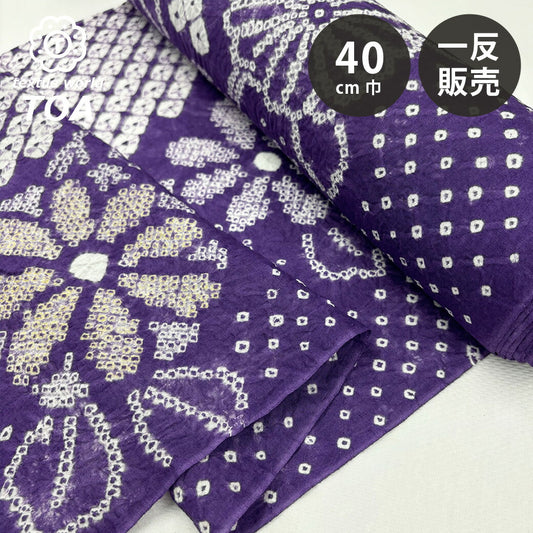 生地 【 有松絞り 菊 紫 12.5m巻き 巾40cm 】 一反 巻き売り 有松染め 鳴海絞り 有松鳴海絞り 浴衣生地 甚平生地 菊の花 浴衣 ゆかた しぼり浴衣 絞り浴衣 絞り染め 兵児帯 帯 夏着物 単衣 風呂敷 一反販売