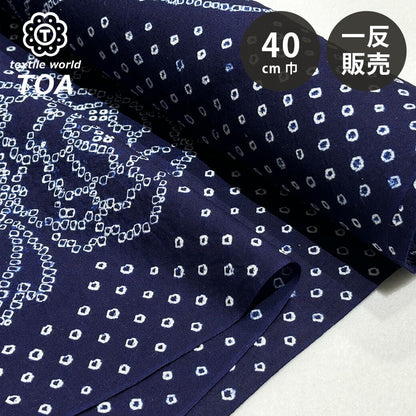 生地 【 有松絞り 牡丹 紺 12.2m巻き 巾40cm 】 一反 巻き売り 有松染め 鳴海絞り 有松鳴海絞り 浴衣生地 甚平生地 花柄 ぼたん 浴衣 ゆかた しぼり浴衣 絞り浴衣 絞り染め 兵児帯 夏着物 風呂敷 一反販売