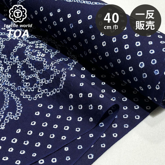生地 【 有松絞り 牡丹 紺 12.2m巻き 巾40cm 】 一反 巻き売り 有松染め 鳴海絞り 有松鳴海絞り 浴衣生地 甚平生地 花柄 ぼたん 浴衣 ゆかた しぼり浴衣 絞り浴衣 絞り染め 兵児帯 夏着物 風呂敷 一反販売