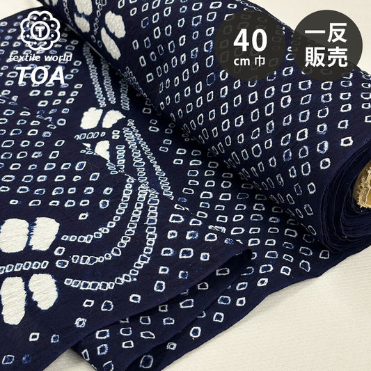生地 【 有松絞り 向日葵 紺 12.5m巻き 巾40cm 】 一反 巻き売り 有松染め 鳴海絞り 有松鳴海絞り 浴衣生地 甚平生地 ひまわり 浴衣 ゆかた しぼり浴衣 絞り浴衣 絞り染め 兵児帯 帯 夏着物 風呂敷 一反販売