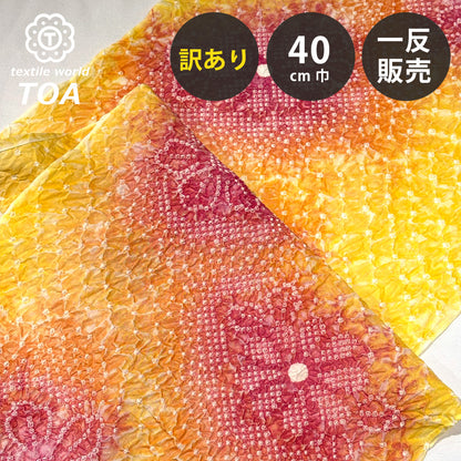 【訳あり】 【 有松絞り 花 黄色 12.3m巻き 巾40cm 】 生地 一反 巻き売り 有松染め 鳴海絞り 有松鳴海絞り 浴衣生地 甚平生地 浴衣 ゆかた