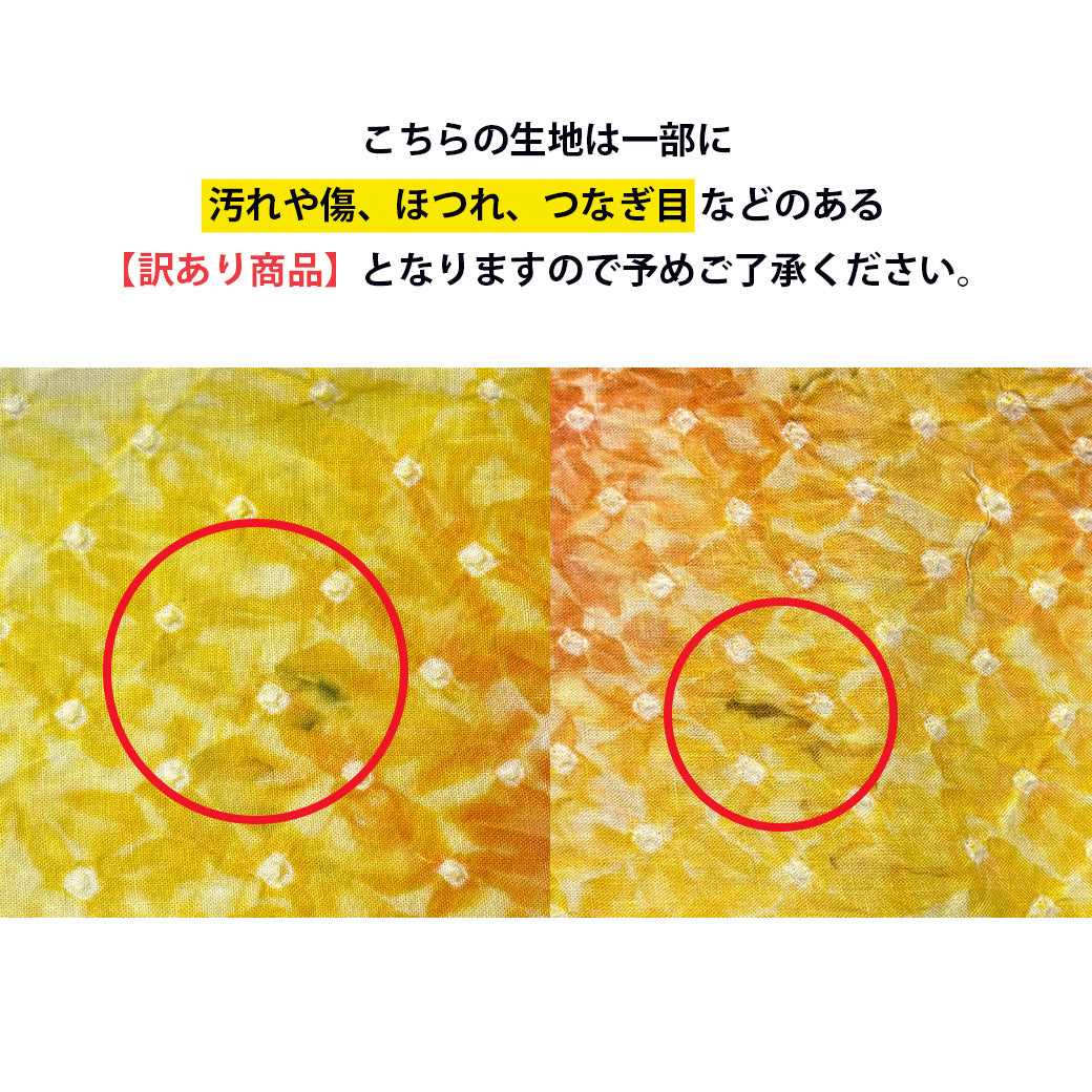 訳あり】 【 有松絞り 花 黄色 12.3m巻き 巾40cm 】 生地 一反 巻き