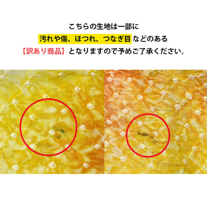 【訳あり】 【 有松絞り 花 黄色 12.3m巻き 巾40cm 】 生地 一反 巻き売り 有松染め 鳴海絞り 有松鳴海絞り 浴衣生地 甚平生地 浴衣 ゆかた