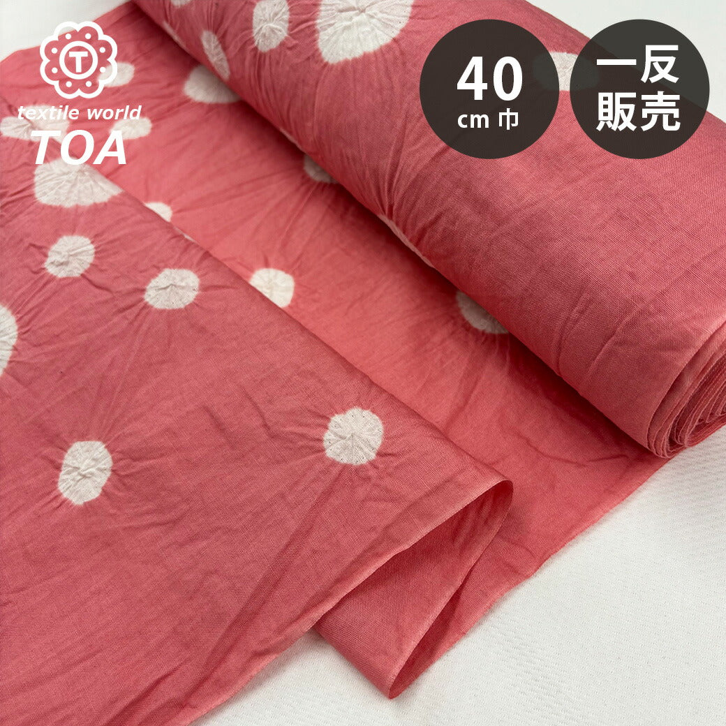 生地 【 有松絞り 水玉 桜 12.5m巻き 巾40cm 】 一反 巻き売り 有松染め 鳴海絞り 有松鳴海絞り 浴衣生地 甚平生地 ドット柄 浴衣 ゆかた しぼり浴衣 絞り浴衣 絞り染め 兵児帯 帯 夏着物 風呂敷 一反販売