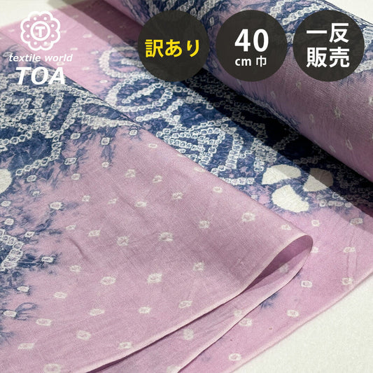 【訳あり】 【 有松絞り 薔薇 桜色 12.3m巻き 巾40cm 】 生地 一反 巻き売り 有松染め 鳴海絞り 有松鳴海絞り 浴衣生地 バラの花 甚平生地 浴衣 ゆかた しぼり浴衣 絞り浴衣 絞り染め 兵児帯 夏着物 風呂敷