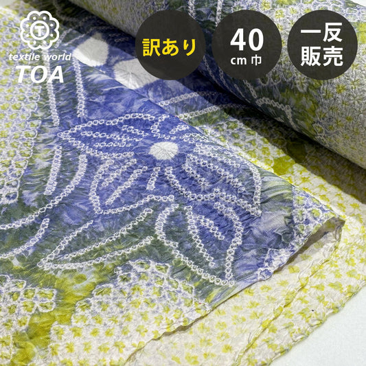【訳あり】 【 有松絞り 桔梗 若草 11.8m巻き 巾40cm 】 生地 一反 巻き売り 有松染め 鳴海絞り 有松鳴海絞り 浴衣生地 キキョウ 甚平生地 浴衣 ゆかた しぼり浴衣 絞り浴衣 絞り染め 兵児帯 夏着物 風呂敷