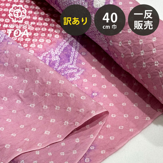 【訳あり】 【 有松絞り 梅の花 桜色 12.5m巻き 巾40cm 】 生地 一反 巻き売り 有松染め 鳴海絞り 有松鳴海絞り 浴衣生地 ウメ 甚平生地 浴衣 ゆかた しぼり浴衣 絞り浴衣 絞り染め 兵児帯 夏着物 風呂敷 一