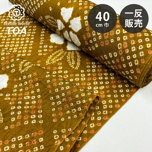 生地 【 有松絞り 花 からし 12.5m巻き 巾40cm 】 一反 巻き売り 有松染め 鳴海絞り 有松鳴海絞り 浴衣生地 甚平生地 花柄 浴衣 ゆかた しぼり浴衣 絞り浴衣 絞り染め 兵児帯 夏着物 帯 風呂敷 一反販売 大