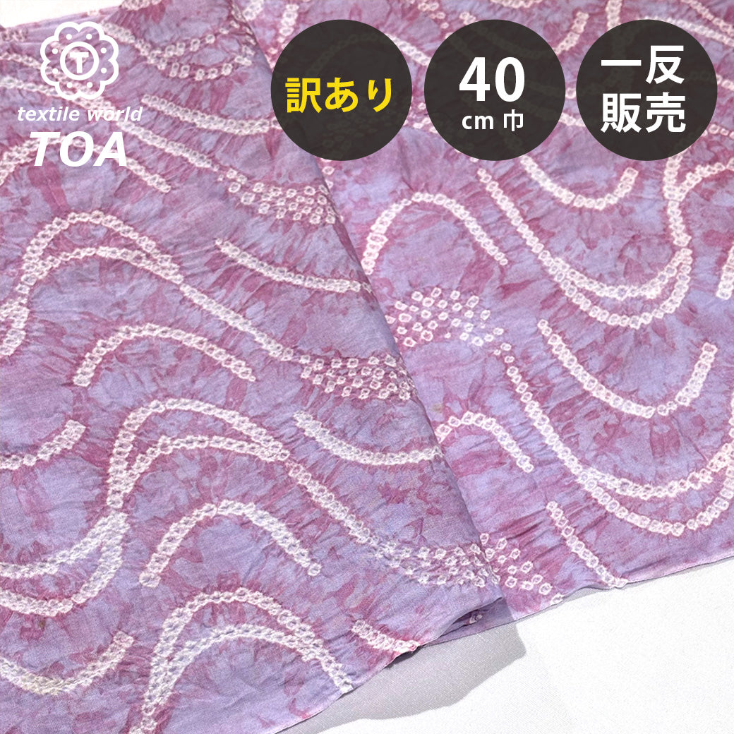 訳あり】 【 有松絞り 波 紫色 12.5m巻き 巾40cm 】 生地 一反 巻き