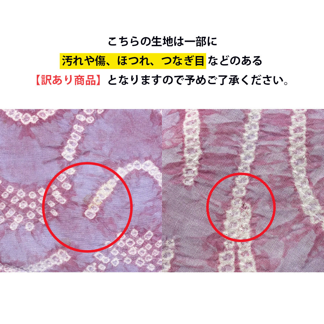 訳あり】 【 有松絞り 波 紫色 12.5m巻き 巾40cm 】 生地 一反 巻き