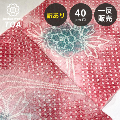 【訳あり】 【 有松絞り 牡丹 赤色 12.2m巻き 巾40cm 】 生地 一反 巻き売り 有松染め 鳴海絞り 有松鳴海絞り 浴衣生地 甚平生地 浴衣 ゆかた