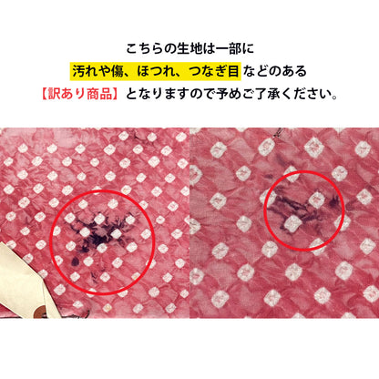 【訳あり】 【 有松絞り 牡丹 赤色 12.2m巻き 巾40cm 】 生地 一反 巻き売り 有松染め 鳴海絞り 有松鳴海絞り 浴衣生地 甚平生地 浴衣 ゆかた