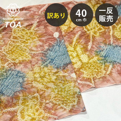 【訳あり】 【 有松絞り 花 黄色 12.5m巻き 巾40cm 】 生地 一反 巻き売り 有松染め 鳴海絞り 有松鳴海絞り 浴衣生地 甚平生地 浴衣 ゆかた