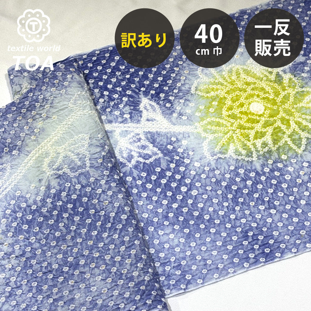 【訳あり】 【 有松絞り 花 青色 12m巻き 巾40cm 】 生地 一反 巻き売り 有松染め 鳴海絞り 有松鳴海絞り 浴衣生地 甚平生地 浴衣 ゆかた