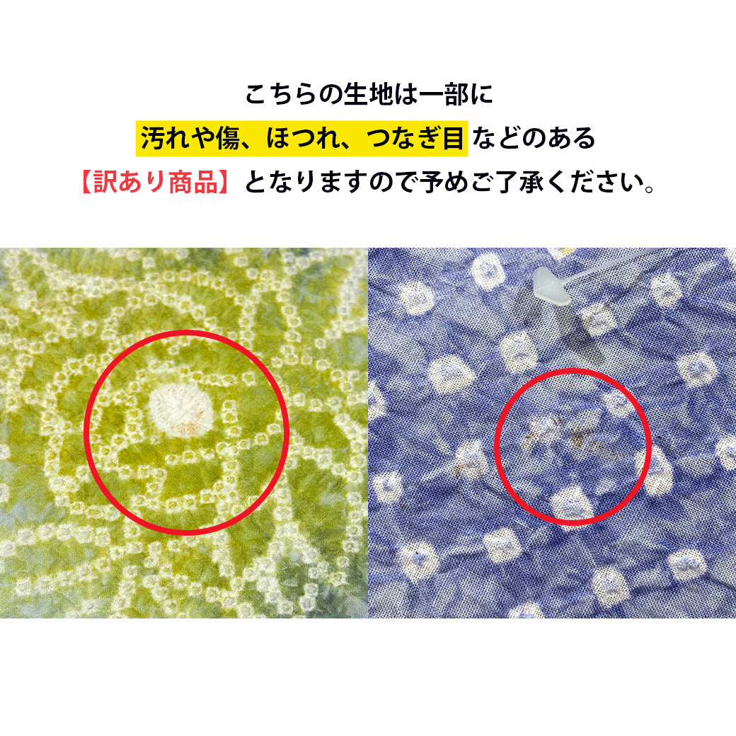 【訳あり】 【 有松絞り 花 青色 12m巻き 巾40cm 】 生地 一反 巻き売り 有松染め 鳴海絞り 有松鳴海絞り 浴衣生地 甚平生地 浴衣 ゆかた