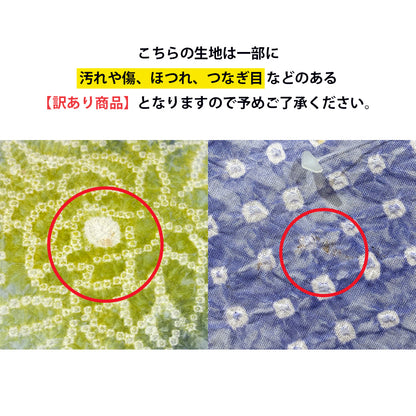 【訳あり】 【 有松絞り 花 青色 12m巻き 巾40cm 】 生地 一反 巻き売り 有松染め 鳴海絞り 有松鳴海絞り 浴衣生地 甚平生地 浴衣 ゆかた