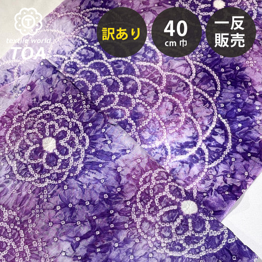 【訳あり】 【 有松絞り 牡丹 紫色 12.3m巻き 巾40cm 】 生地 一反 巻き売り 有松染め 鳴海絞り 有松鳴海絞り 浴衣生地 甚平生地 浴衣 ゆかた し
