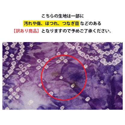 【訳あり】 【 有松絞り 牡丹 紫色 12.3m巻き 巾40cm 】 生地 一反 巻き売り 有松染め 鳴海絞り 有松鳴海絞り 浴衣生地 甚平生地 浴衣 ゆかた し