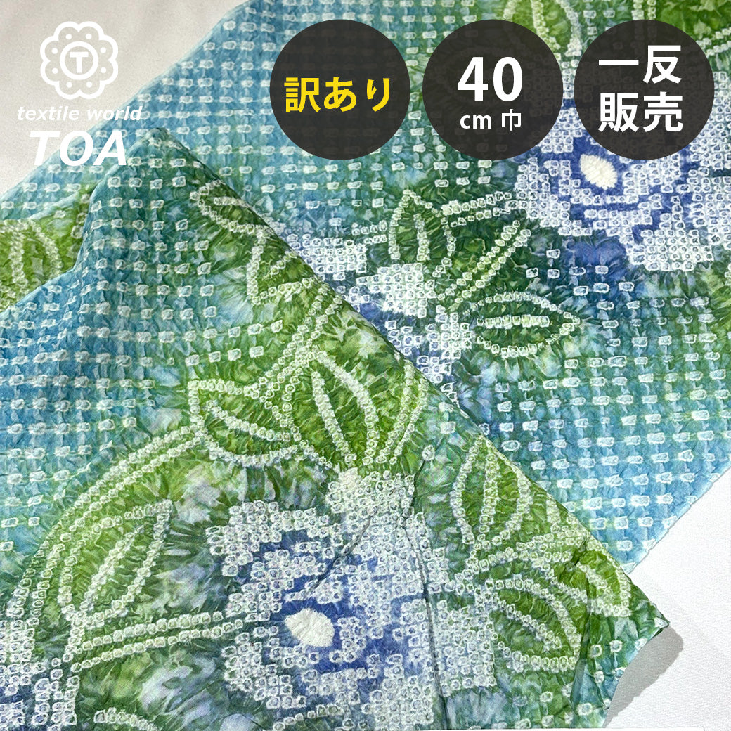 【訳あり】 【 有松絞り 椿 水色 12.3m巻き 巾40cm 】 生地 一反 巻き売り 有松染め 鳴海絞り 有松鳴海絞り 浴衣生地 甚平生地 浴衣 ゆかた