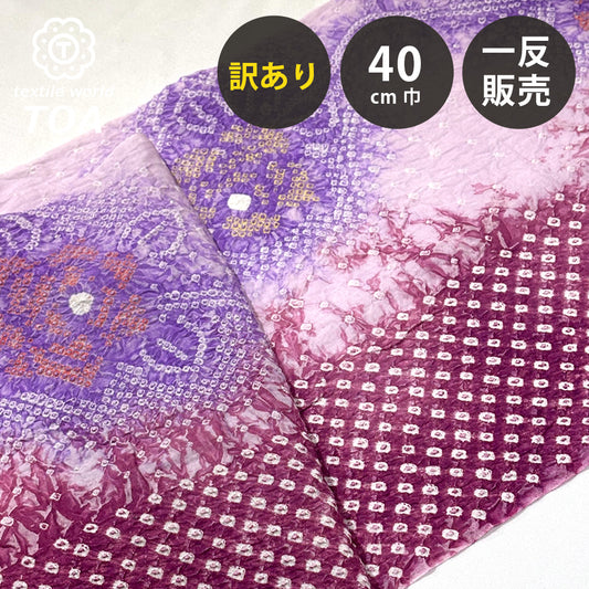 【訳あり】 【 有松絞り 薔薇 赤紫 12.3m巻き 巾40cm 】 生地 一反 巻き売り 有松染め 鳴海絞り 有松鳴海絞り 浴衣生地 甚平生地 浴衣 ゆかた