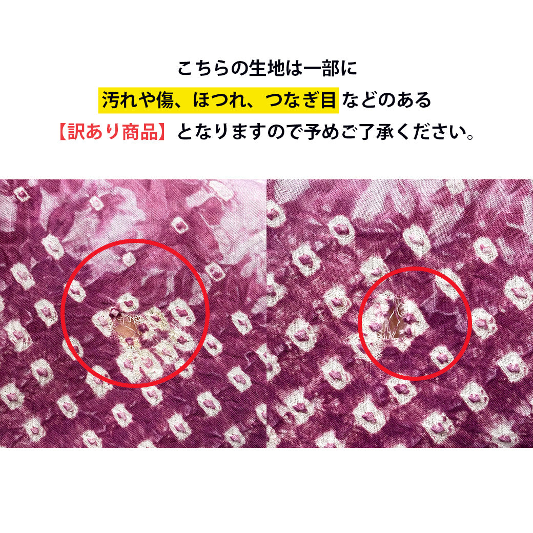 【訳あり】 【 有松絞り 薔薇 赤紫 12.3m巻き 巾40cm 】 生地 一反 巻き売り 有松染め 鳴海絞り 有松鳴海絞り 浴衣生地 甚平生地 浴衣 ゆかた