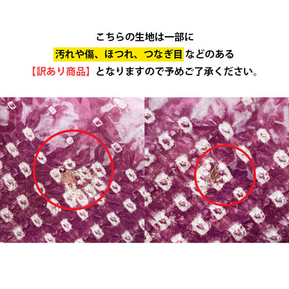 【訳あり】 【 有松絞り 薔薇 赤紫 12.3m巻き 巾40cm 】 生地 一反 巻き売り 有松染め 鳴海絞り 有松鳴海絞り 浴衣生地 甚平生地 浴衣 ゆかた