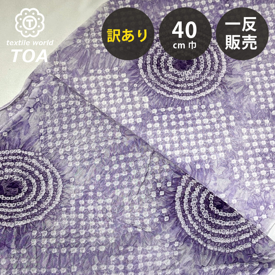 【訳あり】 【 有松絞り 丸 紫 12.4m巻き 巾40cm 】 生地 一反 巻き売り 有松染め 鳴海絞り 有松鳴海絞り 浴衣生地 甚平生地 浴衣 ゆかた
