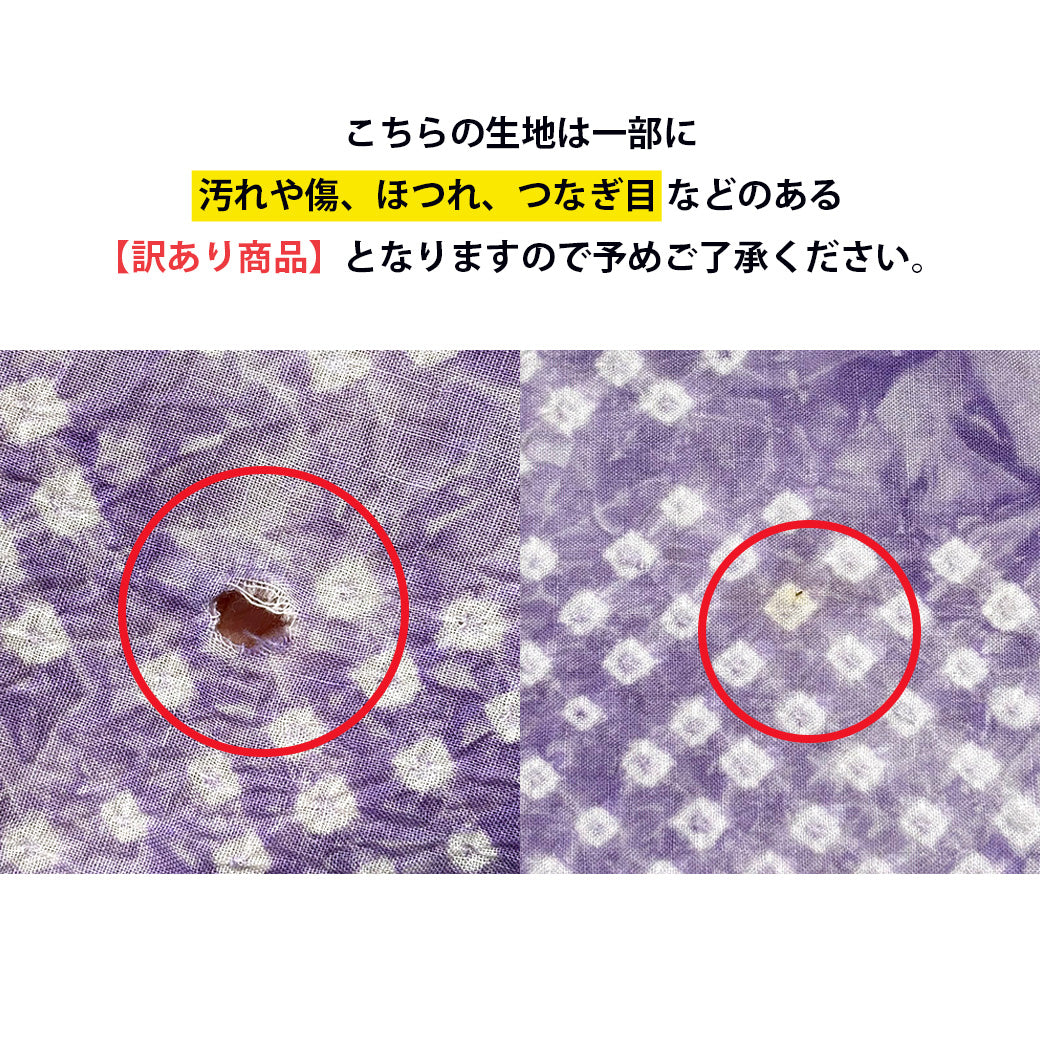 【訳あり】 【 有松絞り 丸 紫 12.4m巻き 巾40cm 】 生地 一反 巻き売り 有松染め 鳴海絞り 有松鳴海絞り 浴衣生地 甚平生地 浴衣 ゆかた