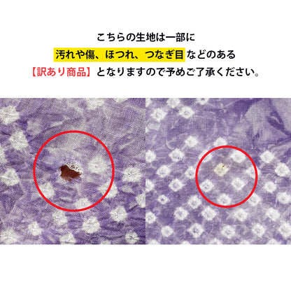 【訳あり】 【 有松絞り 丸 紫 12.4m巻き 巾40cm 】 生地 一反 巻き売り 有松染め 鳴海絞り 有松鳴海絞り 浴衣生地 甚平生地 浴衣 ゆかた