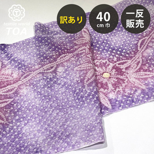 【訳あり】 【 有松絞り 朝顔 藤色 12.1m巻き 巾40cm 】 生地 一反 巻き売り 有松染め 鳴海絞り 有松鳴海絞り 浴衣生地