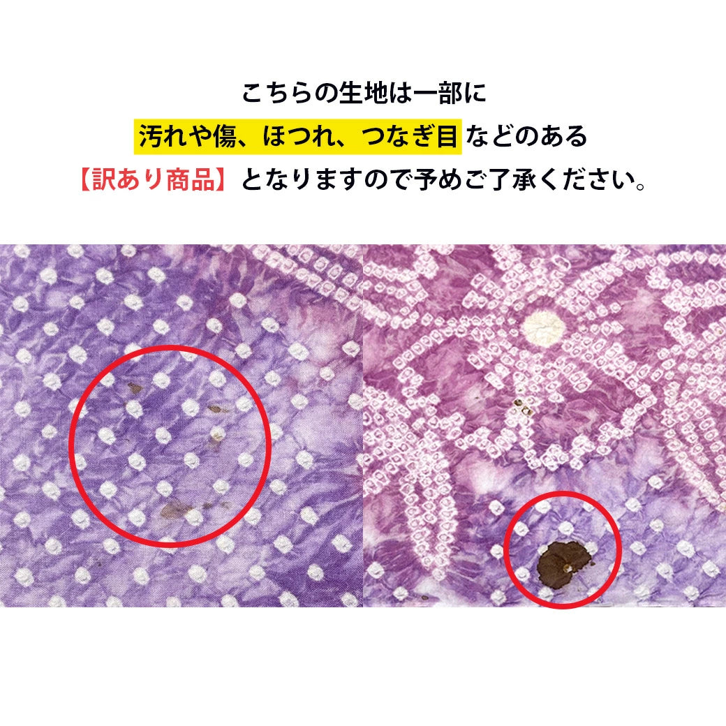 【訳あり】 【 有松絞り 朝顔 藤色 12.1m巻き 巾40cm 】 生地 一反 巻き売り 有松染め 鳴海絞り 有松鳴海絞り 浴衣生地