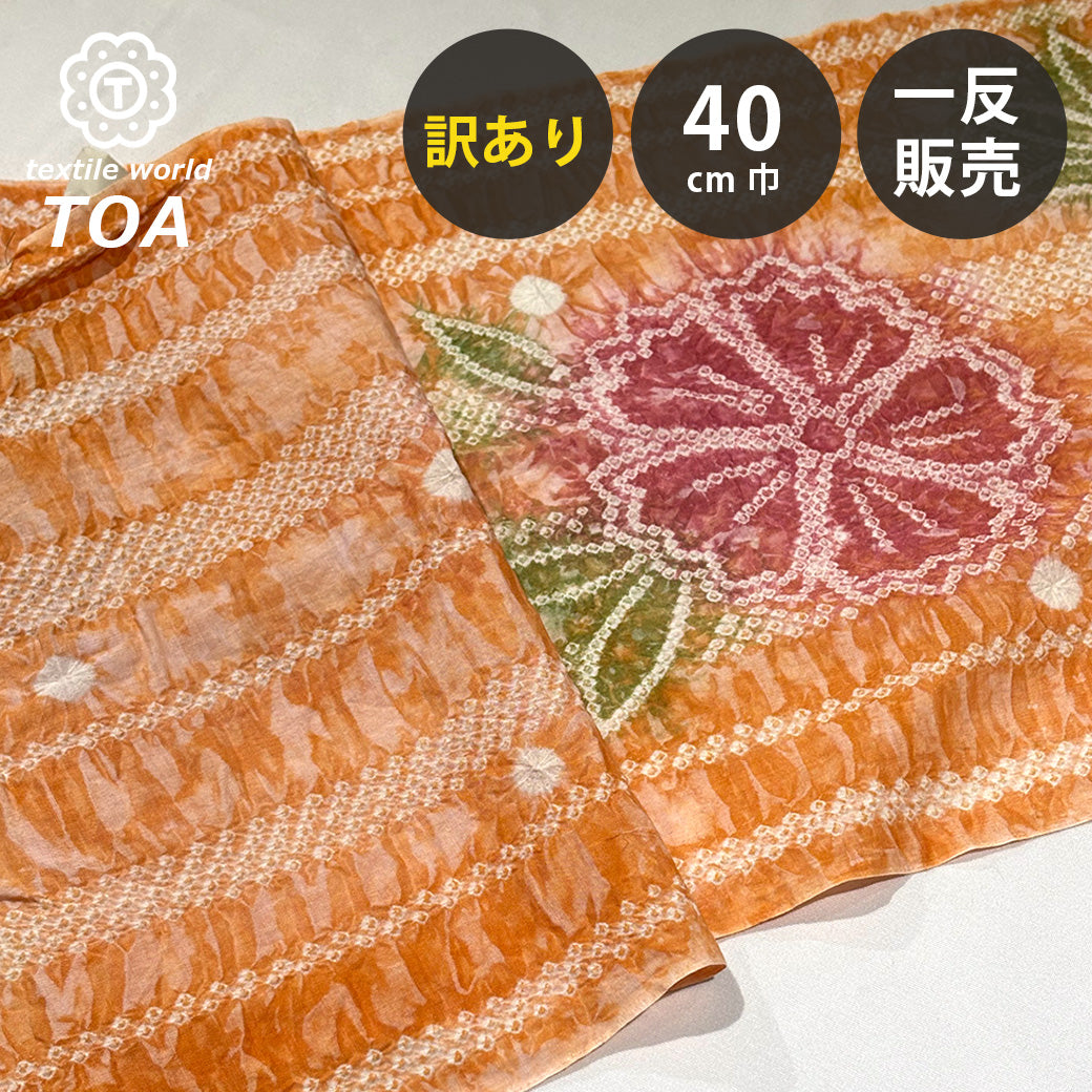 H*.様 新品 有松絞り 半巾帯 綿 裏地麻 手絞り 手染め 浴衣帯 ゆかた 小 訳あり】 【 有松絞り 花 橙色 12.3m巻き 巾40cm 】 生地 一反 巻き