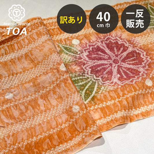 【訳あり】 【 有松絞り 花 橙色 12.3m巻き 巾40cm 】 生地 一反 巻き売り 有松染め 鳴海絞り 有松鳴海絞り 浴衣生地 甚平生地 浴衣 ゆかた