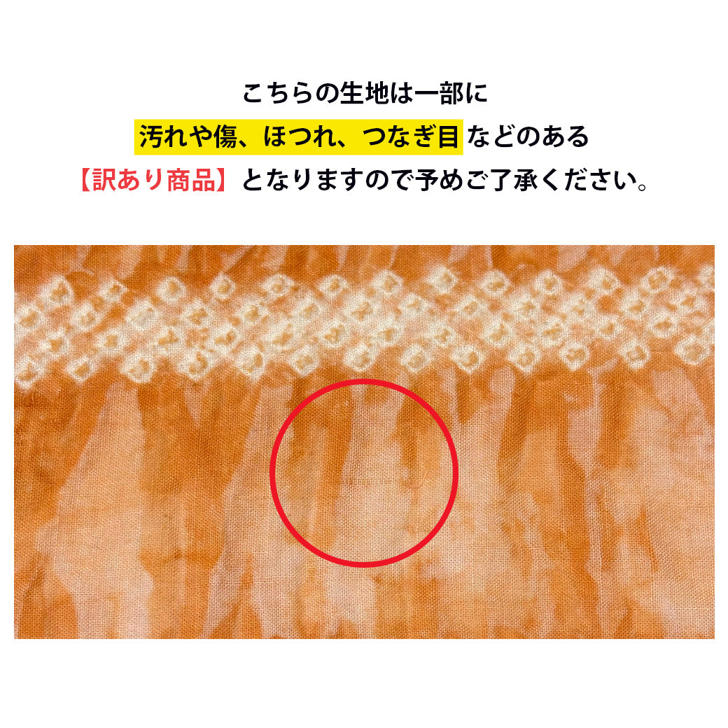 訳あり】 【 有松絞り 花 橙色 12.3m巻き 巾40cm 】 生地 一反 巻き