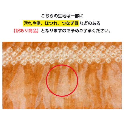 【訳あり】 【 有松絞り 花 橙色 12.3m巻き 巾40cm 】 生地 一反 巻き売り 有松染め 鳴海絞り 有松鳴海絞り 浴衣生地 甚平生地 浴衣 ゆかた