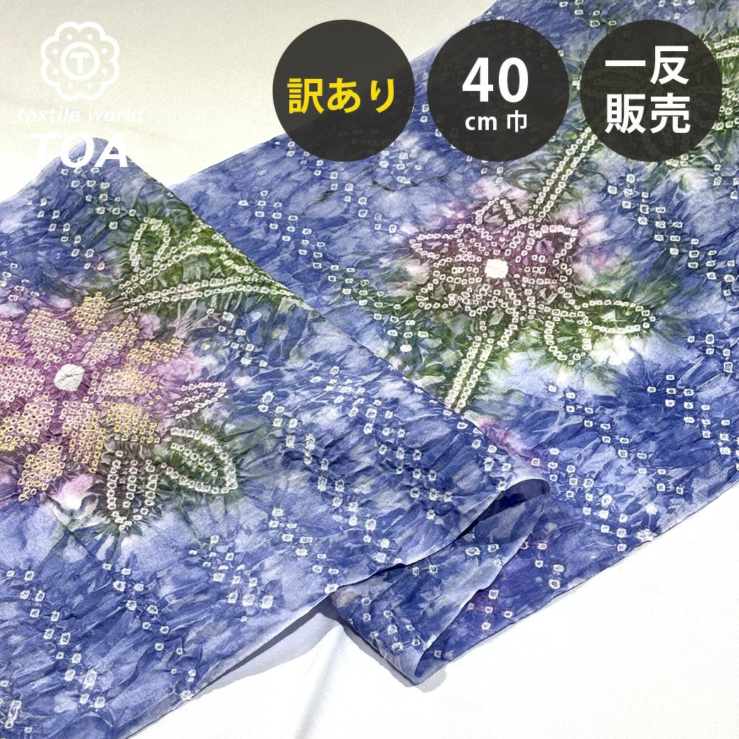【訳あり】 【 有松絞り 花 青 12.2m巻き 巾40cm 】 生地 一反 巻き売り 有松染め 鳴海絞り 有松鳴海絞り 浴衣生地 甚平生地