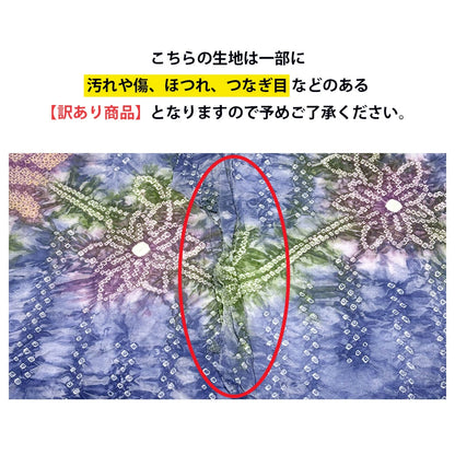 【訳あり】 【 有松絞り 花 青 12.2m巻き 巾40cm 】 生地 一反 巻き売り 有松染め 鳴海絞り 有松鳴海絞り 浴衣生地 甚平生地