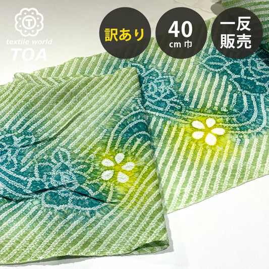 【訳あり】 【 有松絞り 花 緑 12.3m巻き 巾40cm 】 生地 一反 巻き売り 有松染め 鳴海絞り 有松鳴海絞り 浴衣生地 甚平生地