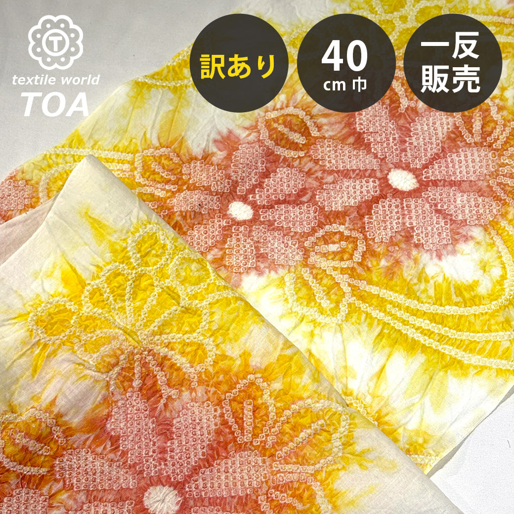 訳あり】 【 有松絞り 花 黄色 12.3m巻き 巾40cm 】 生地 一反 巻き