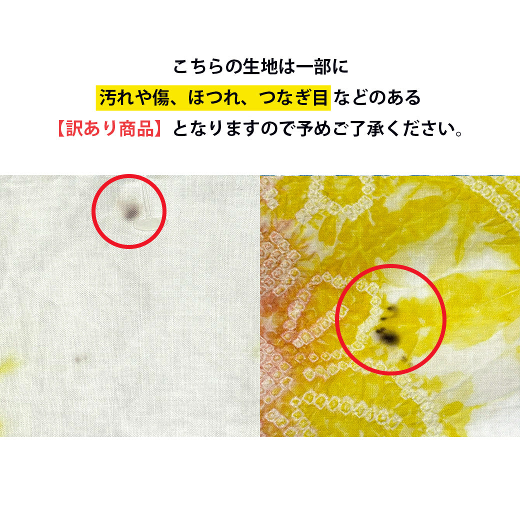 訳あり】 【 有松絞り 花 黄色 12.3m巻き 巾40cm 】 生地 一反 巻き