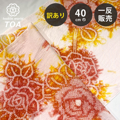【訳あり】 【 有松絞り 薔薇 橙色 12.4m巻き 巾40cm 】 生地 一反 巻き売り 有松染め 鳴海絞り 有松鳴海絞り 浴衣生地 甚平生地 浴衣 ゆかた