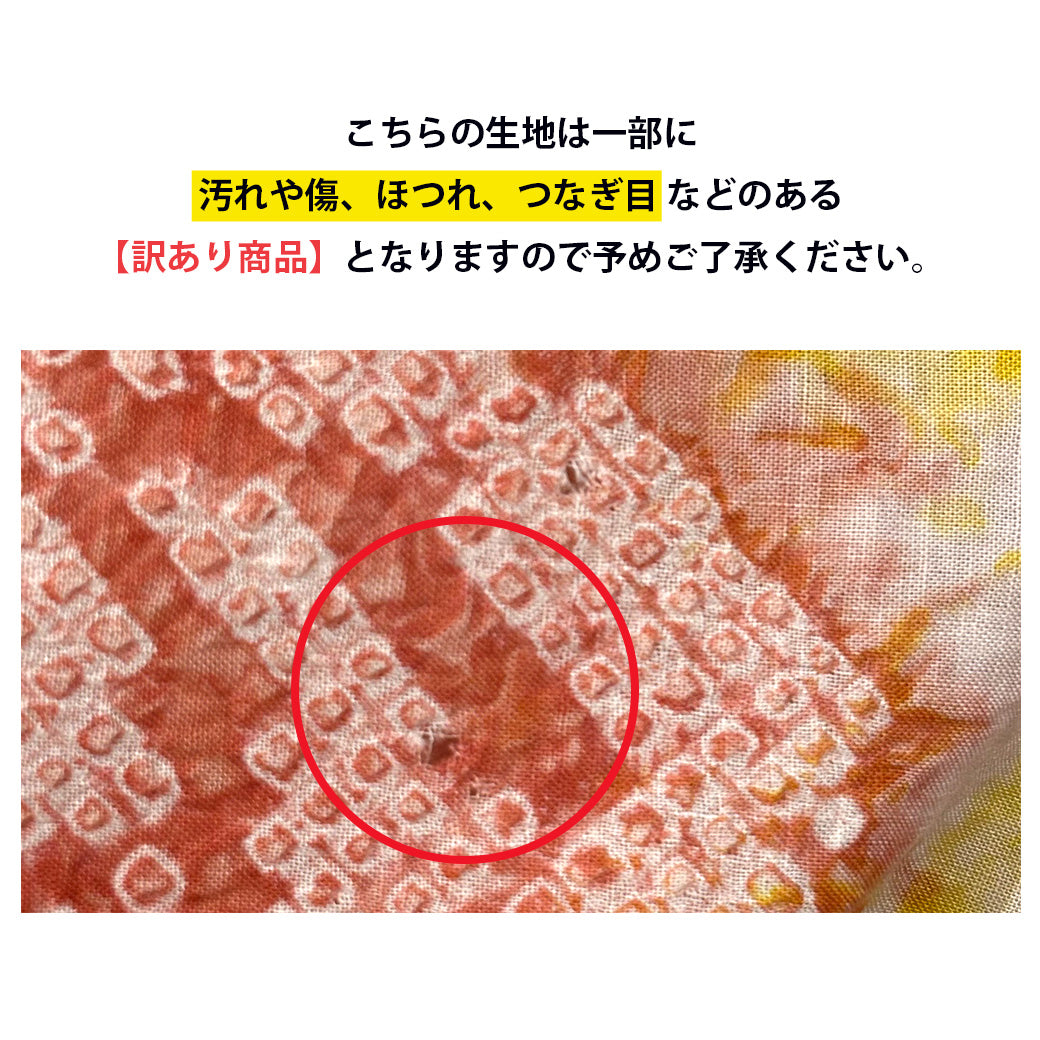 【訳あり】 【 有松絞り 薔薇 橙色 12.4m巻き 巾40cm 】 生地 一反 巻き売り 有松染め 鳴海絞り 有松鳴海絞り 浴衣生地 甚平生地 浴衣 ゆかた