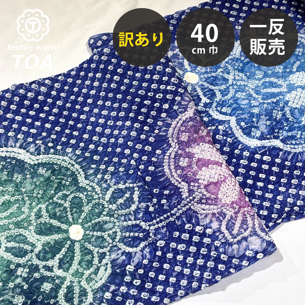 【訳あり】 【 有松絞り 花 青色 12.1m巻き 巾40cm 】 生地 一反 巻き売り 有松染め 鳴海絞り 有松鳴海絞り 浴衣生地 甚平生地 浴衣 ゆかた