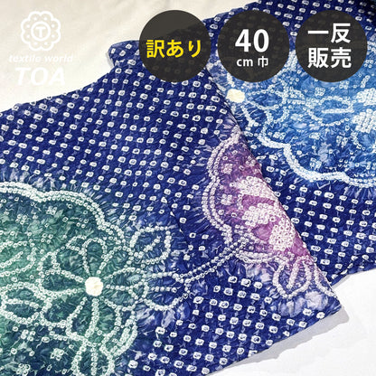 【訳あり】 【 有松絞り 花 青色 12.1m巻き 巾40cm 】 生地 一反 巻き売り 有松染め 鳴海絞り 有松鳴海絞り 浴衣生地 甚平生地 浴衣 ゆかた