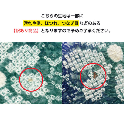 【訳あり】 【 有松絞り 花 青色 12.1m巻き 巾40cm 】 生地 一反 巻き売り 有松染め 鳴海絞り 有松鳴海絞り 浴衣生地 甚平生地 浴衣 ゆかた