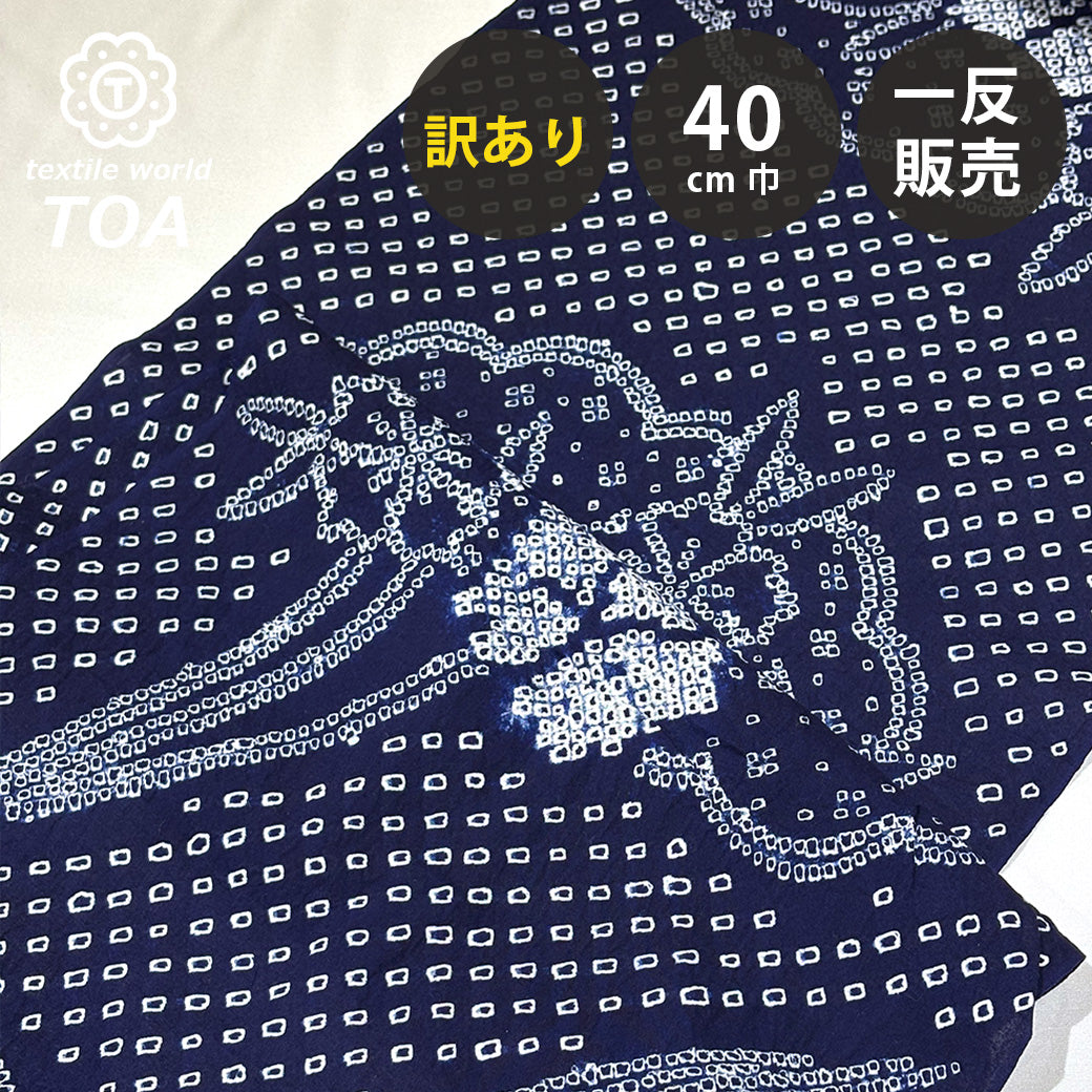 【訳あり】 【 有松絞り 花 紺色 12.4m巻き 巾40cm 】 生地 一反 巻き売り 有松染め 鳴海絞り 有松鳴海絞り 浴衣生地 甚平生地 浴衣 ゆかた