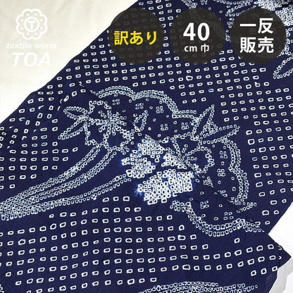 【訳あり】 【 有松絞り 花 紺色 12.4m巻き 巾40cm 】 生地 一反 巻き売り 有松染め 鳴海絞り 有松鳴海絞り 浴衣生地 甚平生地 浴衣 ゆかた
