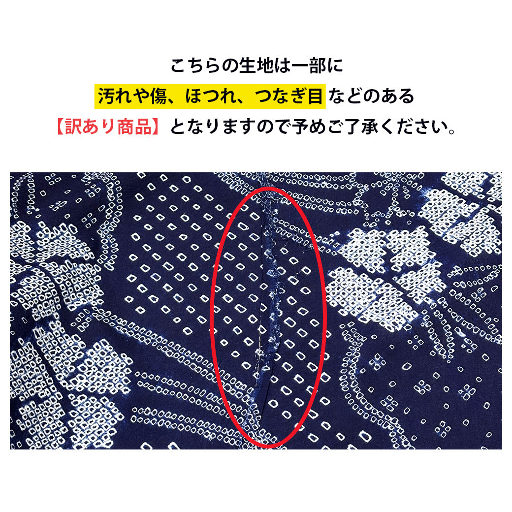 【訳あり】 【 有松絞り 花 紺色 12.4m巻き 巾40cm 】 生地 一反 巻き売り 有松染め 鳴海絞り 有松鳴海絞り 浴衣生地 甚平生地 浴衣 ゆかた