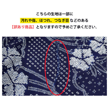 【訳あり】 【 有松絞り 花 紺色 12.4m巻き 巾40cm 】 生地 一反 巻き売り 有松染め 鳴海絞り 有松鳴海絞り 浴衣生地 甚平生地 浴衣 ゆかた